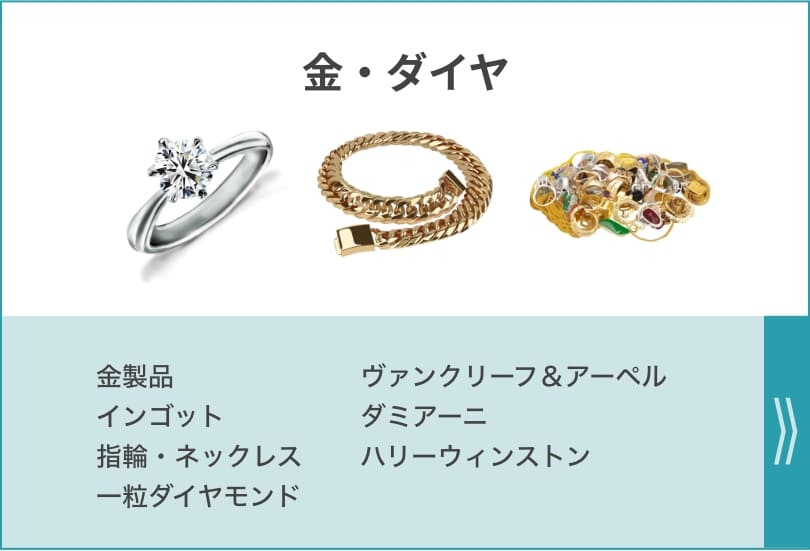 金・ダイヤ 金製品 ヴァンクリーフ＆アーペル インゴット ダミアーニ 指輪・ネックレス ハリーウィンストン 一粒ダイヤモンド