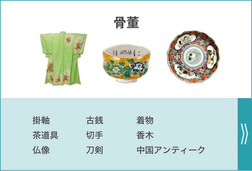 骨董 掛軸 古銭 着物 茶道具 切手 香木 仏像 刀剣