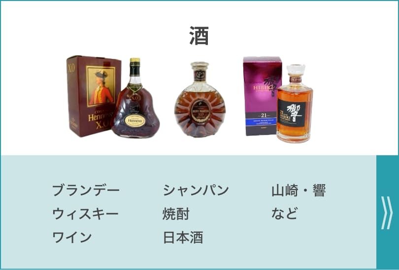 酒 ブランデー 焼酎 ウィスキー 日本酒 ワイン 山崎・響 シャンパンなど
