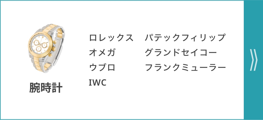 腕時計 ロレックス パテックフィリップ オメガ グランドセイコー ウブロ フランクミューラー IWC