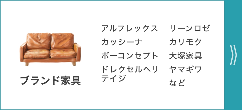 ブランド家具 アルフレックス リーンロゼ カッシーナ カリモク ボーコンセプト 大塚家具 ドレクセルヘリテイジ ヤマギワ など