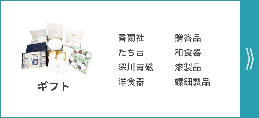 ギフト 香蘭社 贈答品 たち吉 和食器 深川青磁 漆製品 洋食器 螺鈿製品