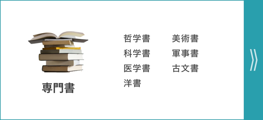 専門書 哲学書 美術書 科学書 軍事書 医学書 古文書 洋書