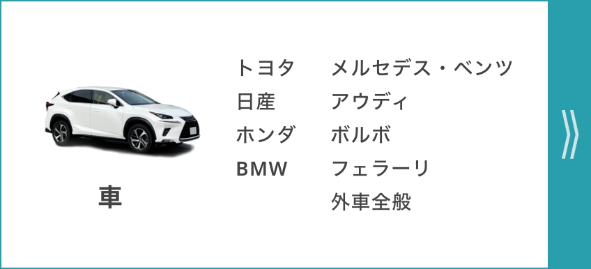 車 トヨタ メルセデス・ベンツ 日産 アウディ ホンダ ボルボ BMW フェラーリ 外車全般