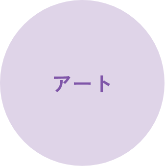 アート