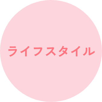 ライフスタイル