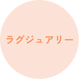 ラグジュアリー