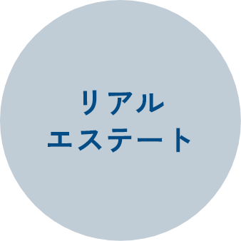 リアルエステート