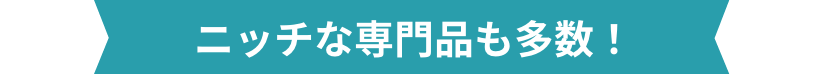 ニッチな専門品も多数