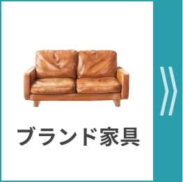 ブランド家具