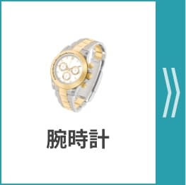 腕時計