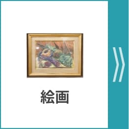 絵画