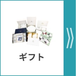ギフト