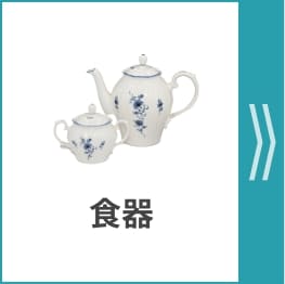 洋食器