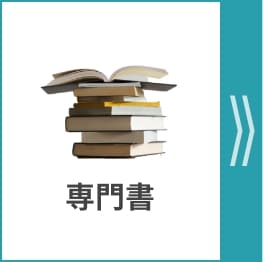 専門書