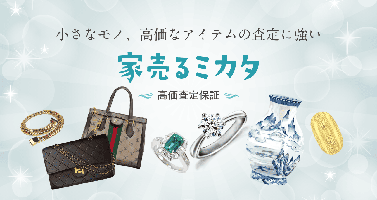 小さなモノ、高価なアイテムの査定の強い