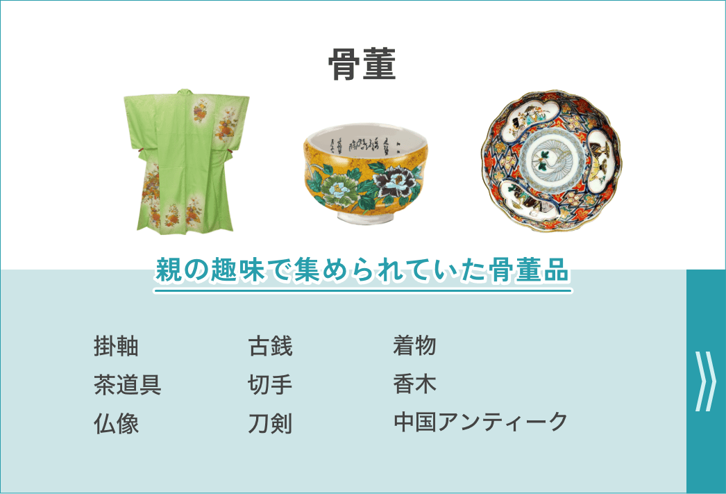 骨董 掛軸 古銭 着物 茶道具 切手 香木 仏像 刀剣
