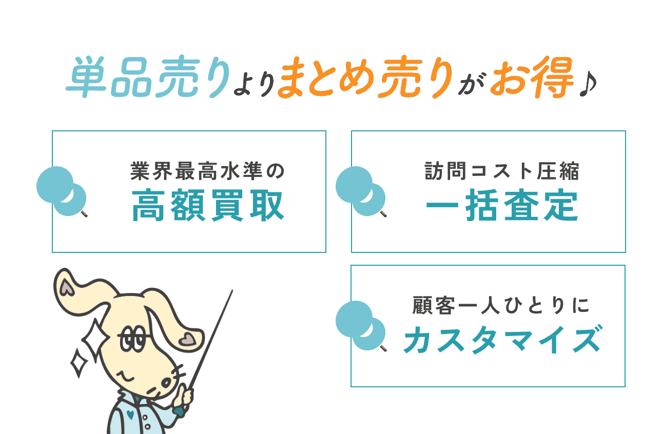 単品売りよりまとめ売りがお得 業界最高 水準の高額買取 訪問コスト圧縮一括査定 顧客１人ひとりにカスタマイズ