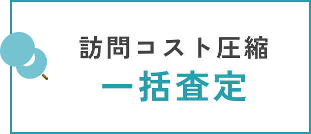 訪問コスト圧縮一括査定