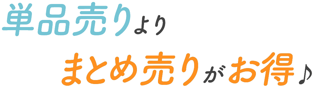 単品売りよりまとめ売りがお得