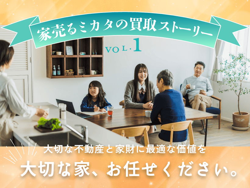 家売るミカタの買取ストーリー
