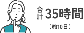 合計35時間