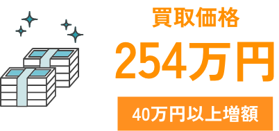 買取価格254万円 40万円以上増額