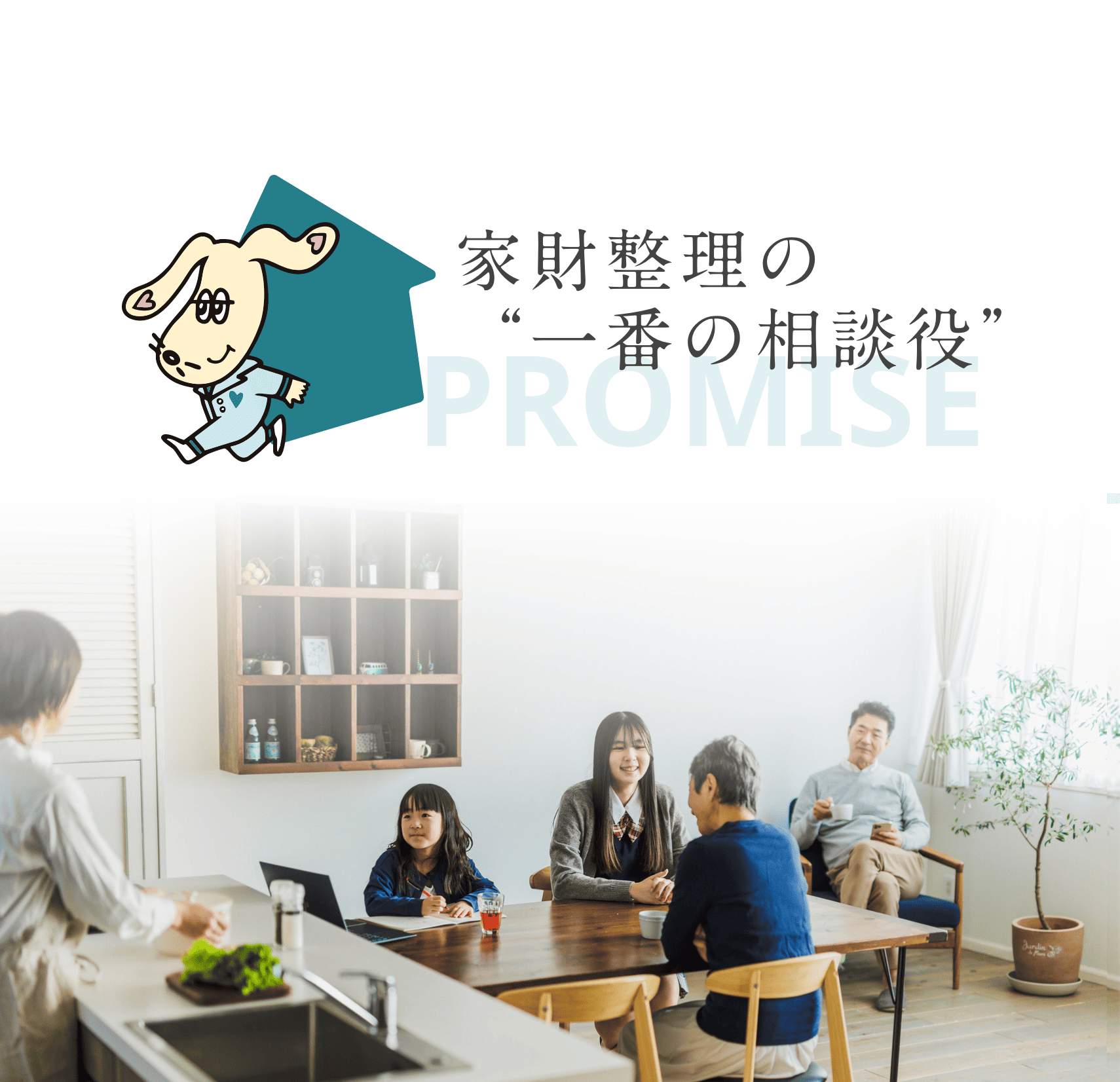 家財整理の一番の相談役