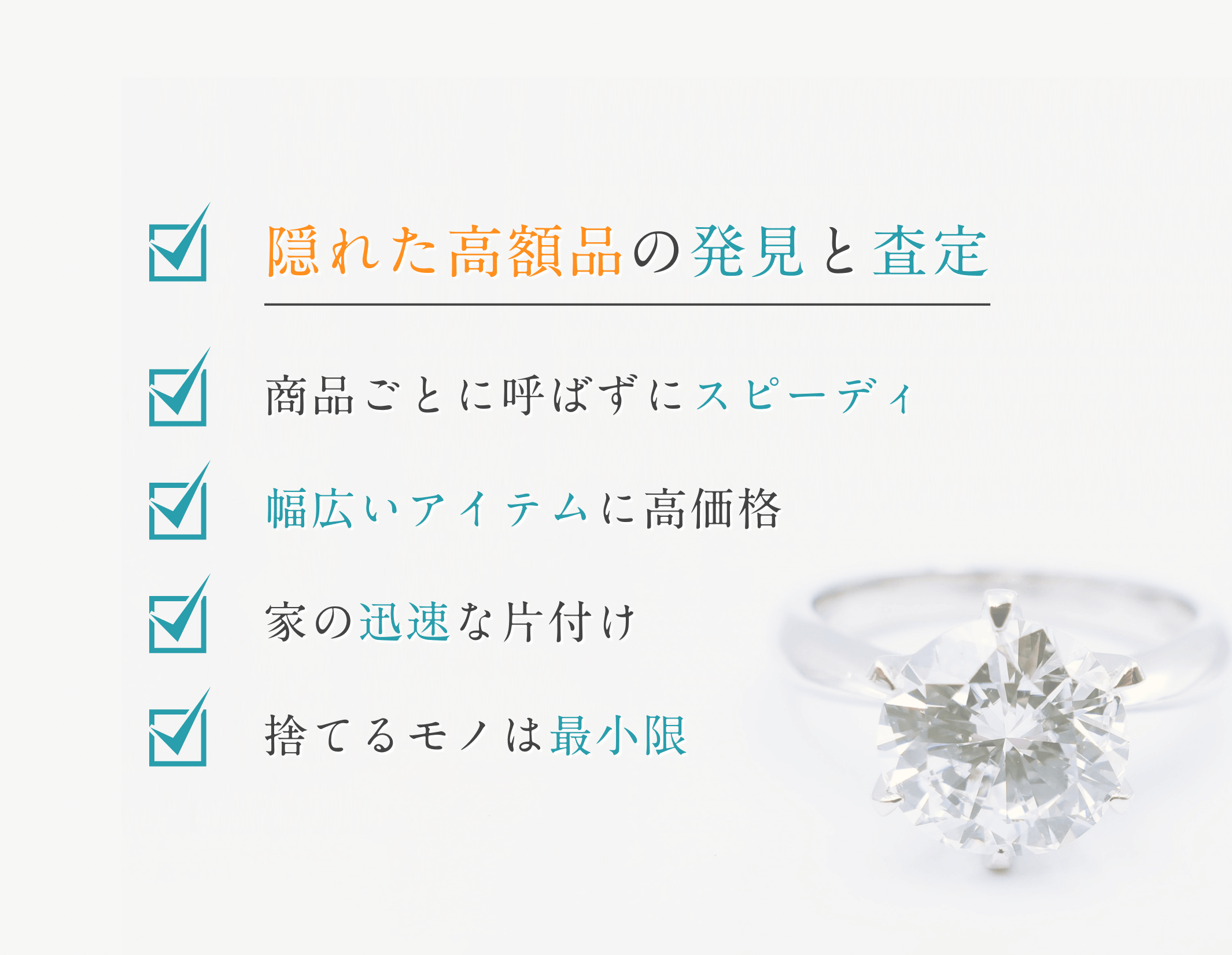隠れた高額商品の発見と査定 商品ごとに呼ばずにスピーディー 幅広いアイテムに高価格 家の迅速な片付け 捨てるモノは最小限