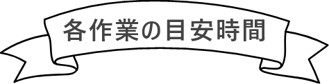 作業時間の目安